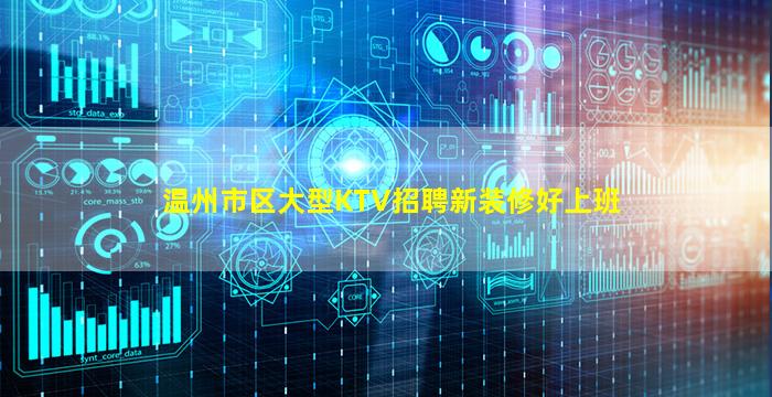 温州市区大型KTV招聘新装修好上班